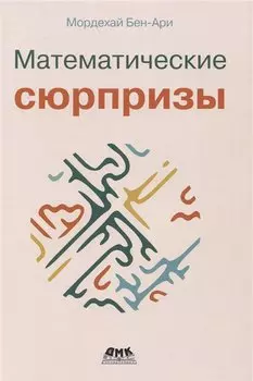 Математические сюрпризы