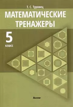 Математические тренажеры. 5 класс
