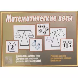 Математические весы Развивающее лото для дошколят и младших школьников (папка) (ЗВК)