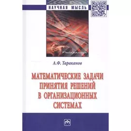 Математические задачи принятия решений в организационных системах. Монография