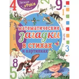 Математические загадки в стихах и картинках