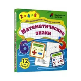 Математические знаки. Для развивающих занятий с детьми. 12 карточек