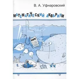 Математический аквариум