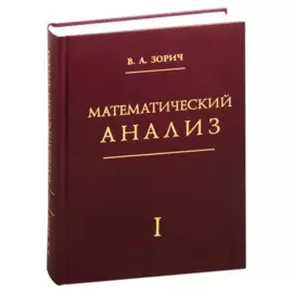 Математический анализ. Часть 1