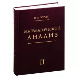 Математический анализ. Часть 2