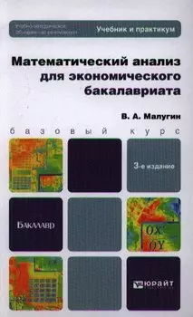 Математический анализ для экономического бакалавриата: учебник и практикум. 3-е изд. пер. и доп.