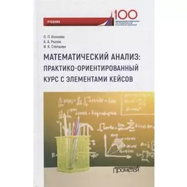 Математический анализ: практико-ориентированный курс с элементами кейсов: Учебник