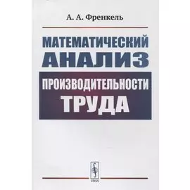Математический анализ производительности труда