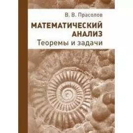Математический анализ. Теоремы и задачи