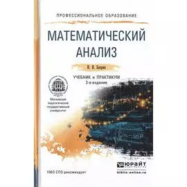 Математический анализ: Учебник и практикум для СПО. 2-е издание, переработанное и дополненное