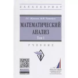 Математический анализ: Учебник. Том 1