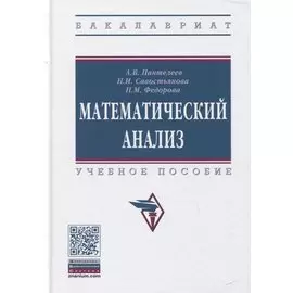 Математический анализ. Учебное пособие