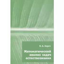 Математический анализ задач естествознания