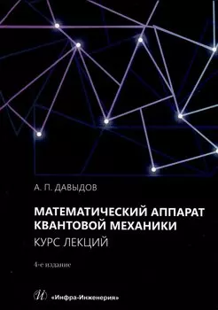Математический аппарат квантовой механики. Курс лекций