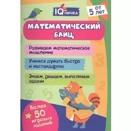 Математический блиц. Блокнот с заданиями. Более 50 игровых заданий