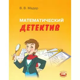 Математический детектив. Пособие для учащихся
