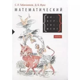 Математический дивертисмент