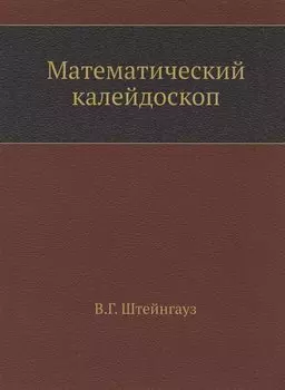 Математический калейдоскоп