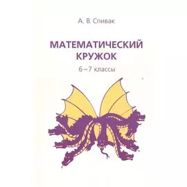 Математический кружок 6-7 кл. (7,8,9 изд) (мШкМатКруж) Спивак