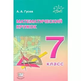 Математический кружок. 7 класс. Пособие для учителей и учащихся