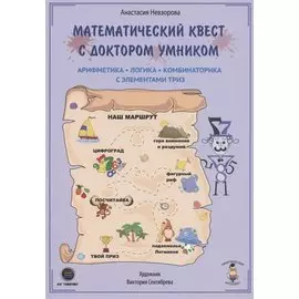 Математический квест с доктором Умником