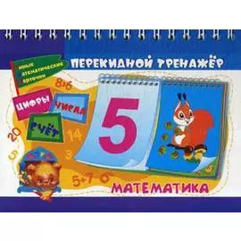 Перекидной тренажер. Математика. Цифры. Числа. Счет