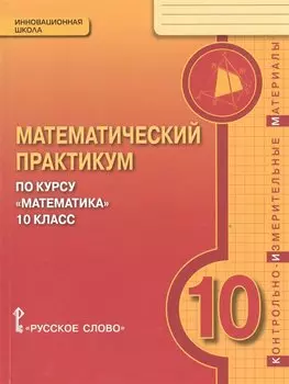 Математический практикум по курсу "Математика". 10 класс. Контрольно-измерительные материалы
