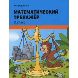 Математический тренажёр. 3 класс