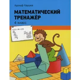 Математический тренажёр. 4 класс