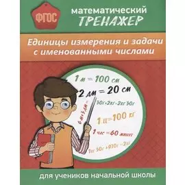 Математический тренажер Единицы измерения и задачи с именованными числами (м) Губка (ФГОС) (Бара)