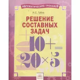 Математический тренажер. Решение составных задач. Тетрадь-практикум