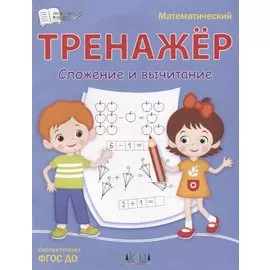 Математический тренажер. Сложение и вычитание