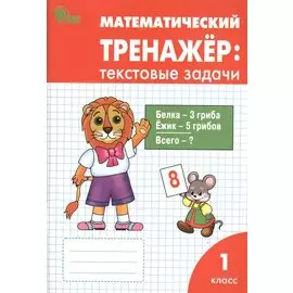Математический тренажёр: текстовые задачи. 1 класс