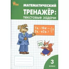 Математический тренажёр: текстовые задачи. 3 класс