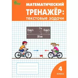 Математический тренажер: текстовые задачи. 4 класс
