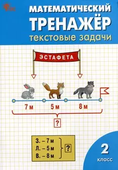 Математический тренажёр: текстовые задачи. 2 класс