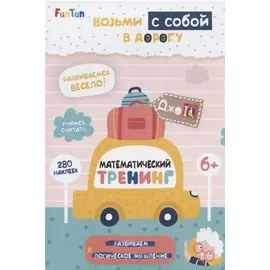 Математический тренинг (+280 наклеек)