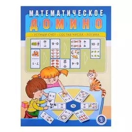 Математическое домино: Устный счет. Состав числа. Логика
