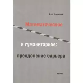 Математическое и гуманитарное преодаление барьера