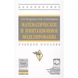 Математическое и имитационное моделирование. Учебное пособие