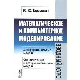 Математическое и компьютерное моделирование. Вводный курс