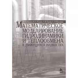 Математическое моделирование гидродинамики и теплообмена в движущихся жидкостях: Монография