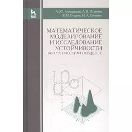 Математическое моделирование и исследование устойчивости биологических сообществ