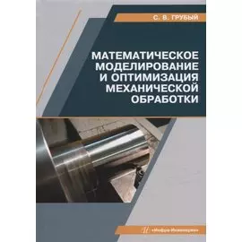 Математическое моделирование и оптимизация механической обработки: учебник