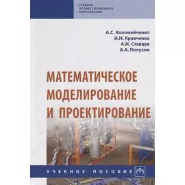 Математическое моделирование и проектирование. Учебное пособие