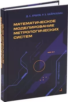 Математическое моделирование метрологических систем: монография