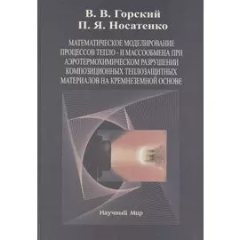 Математическое моделирование процессов тепло- и массообмена при аэротермохимическом разрушении композиционных теплозащитных материалов на крамнеземной основе