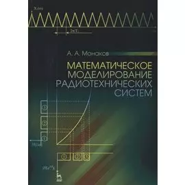 Математическое моделирование радиотехнических систем. Учебное пособие