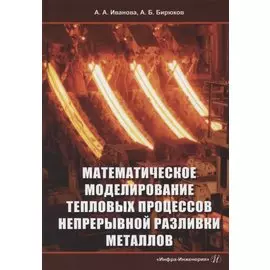 Математическое моделирование тепловых процессов непрерывной разливки металлов