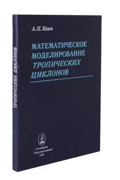 Математическое моделирование тропических циклонов